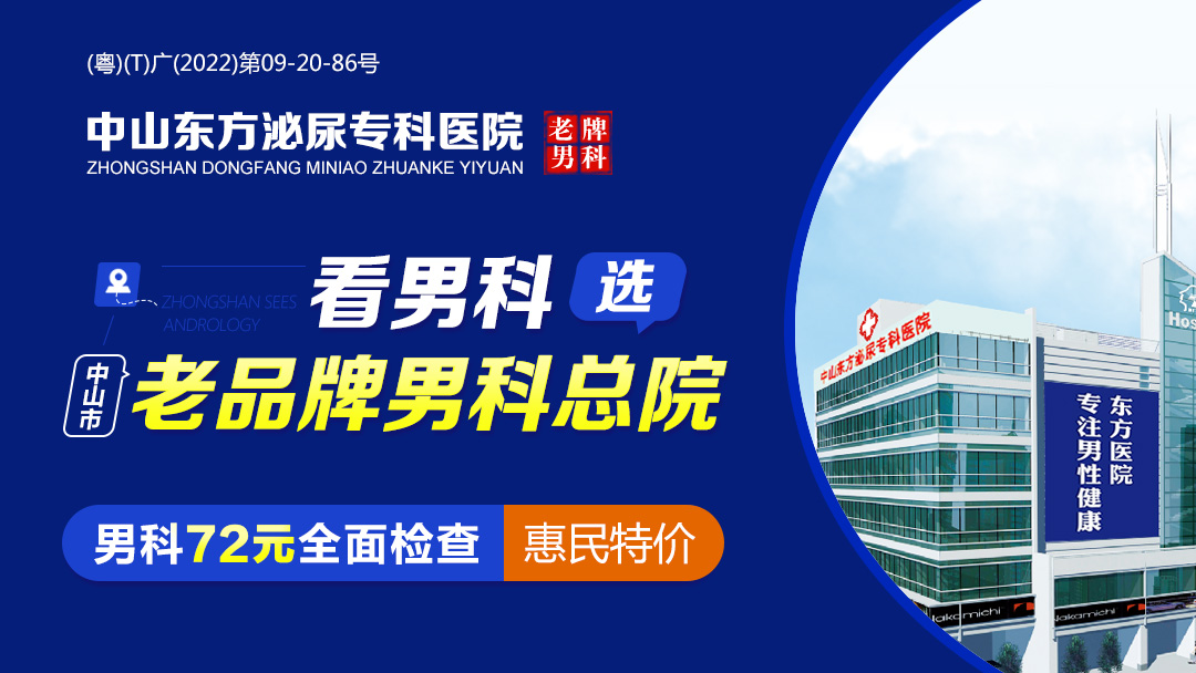 中山男科哪家好，中山东方男科医院