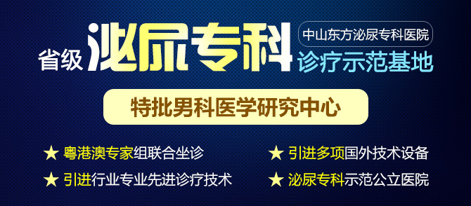中山看男科，中山东方男科医院