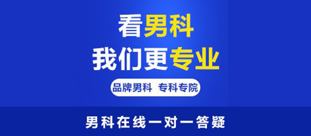 中山男科，中山男科医院，中山正规男科医院，中山正规男性专科医院