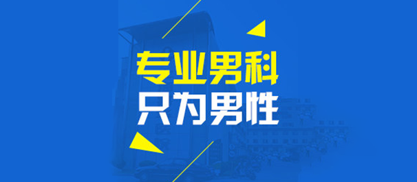 中山男科，中山男科医院，中山正规男科医院，中山正规男性专科医院