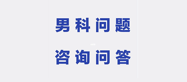 中山男科，中山男科医院，中山正规男科医院，中山正规男性专科医院