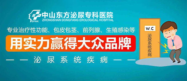 中山看男科，中山男科医院，中山看男科男性专科哪里好