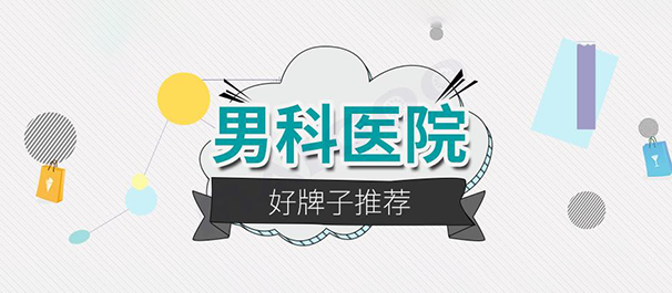 中山男科，中山哪里看男科好，中山哪里看男科比较好