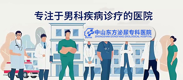 中山看男科，中山男科医院，中山看男科男性专科哪里好